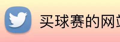 买球赛的网站 Logo